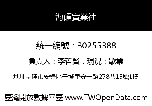 海碩實業社