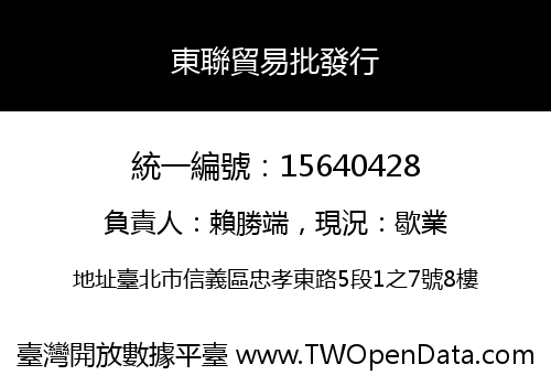 東聯貿易批發行