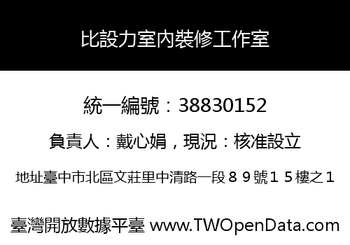 比設力室內裝修工作室