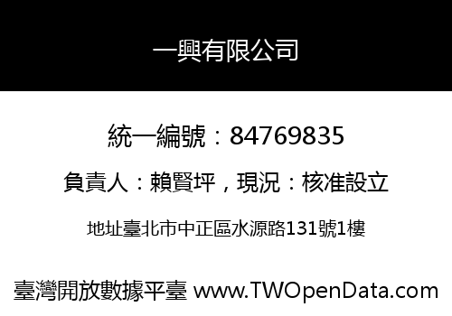 一興有限公司