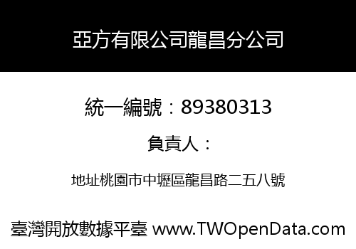 亞方有限公司龍昌分公司
