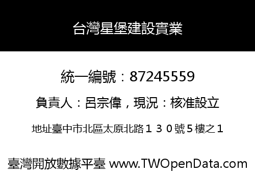 台灣星堡建設實業