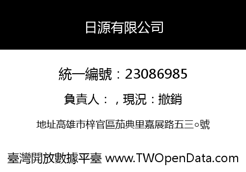 日源有限公司