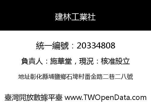 建林工業社