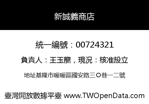 新誠義商店