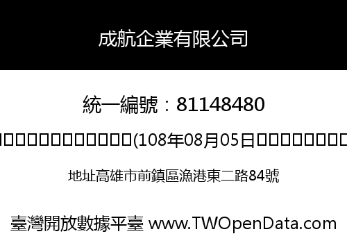 成航企業有限公司
