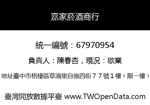 嘉家菸酒商行