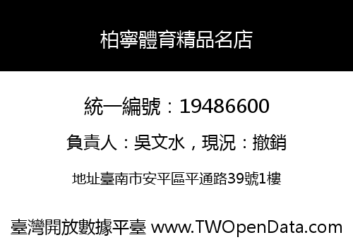 柏寧體育精品名店