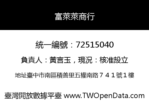 富萊萊商行