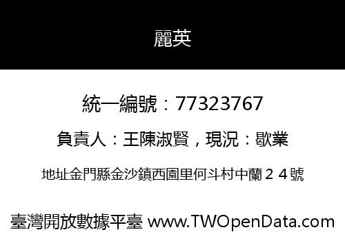 麗英