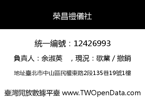 榮昌禮儀社