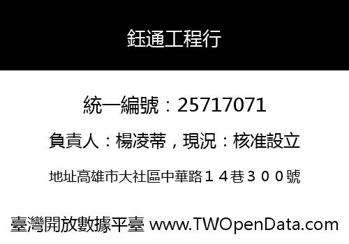 鈺通工程行
