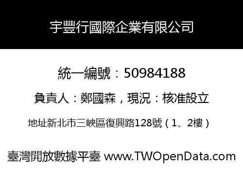 宇豐行國際企業有限公司