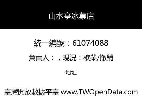 山水亭冰菓店