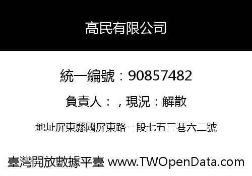 高民有限公司
