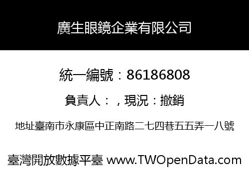 廣生眼鏡企業有限公司