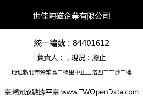 世佳陶磁企業有限公司