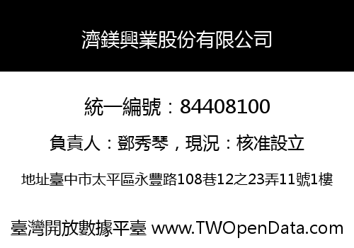濟鎂興業股份有限公司