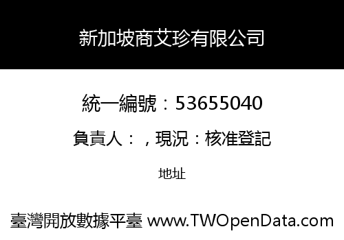 新加坡商艾珍有限公司