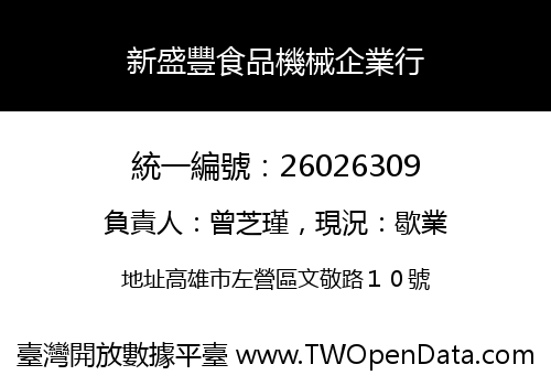 新盛豐食品機械企業行
