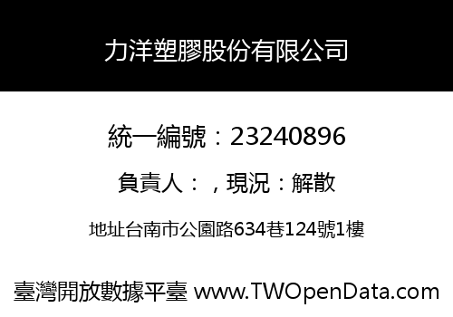 力洋塑膠股份有限公司