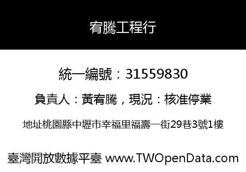 宥騰工程行