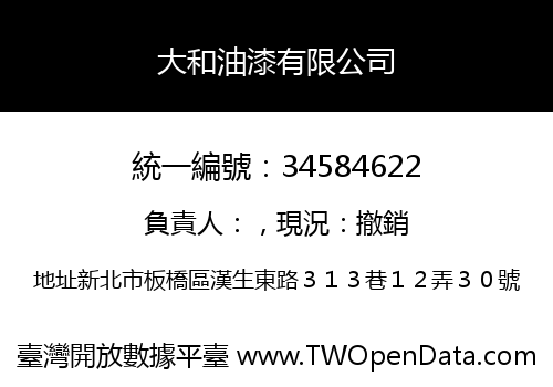 大和油漆有限公司
