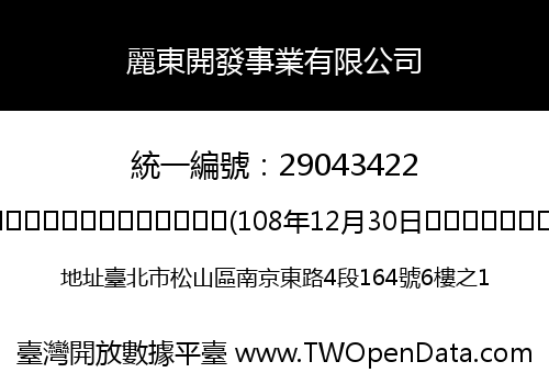 麗東開發事業有限公司
