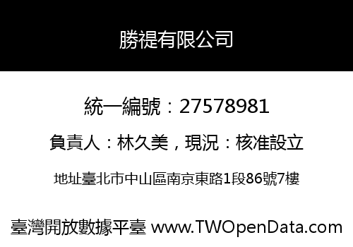 勝禔有限公司