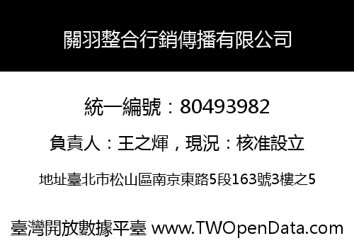 關羽整合行銷傳播有限公司