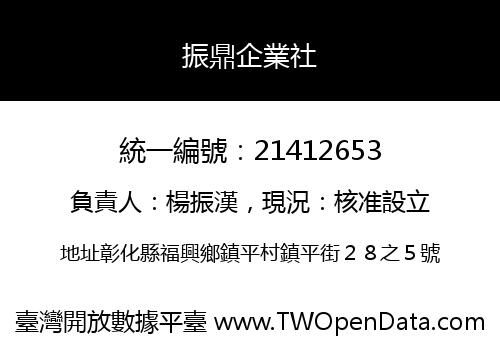 振鼎企業社