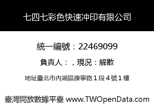 七四七彩色快速冲印有限公司