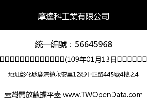 摩達科工業有限公司