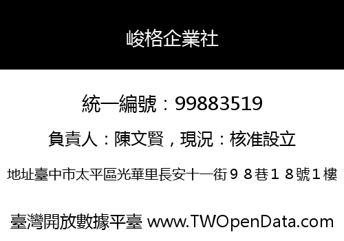 峻格企業社