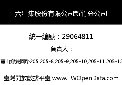 六星集股份有限公司新竹分公司