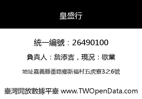 皇盛行