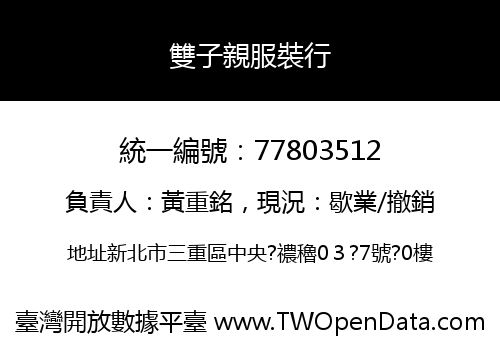 雙子親服裝行
