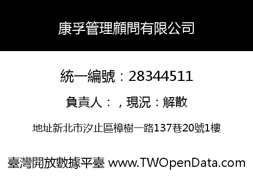康孚管理顧問有限公司