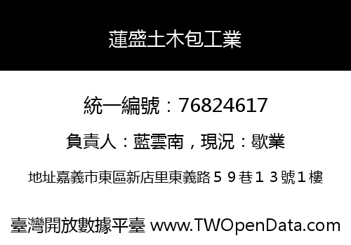 蓮盛土木包工業