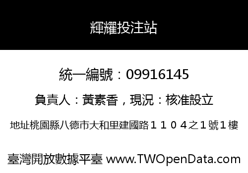 輝耀投注站