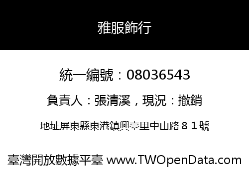 雅服飾行