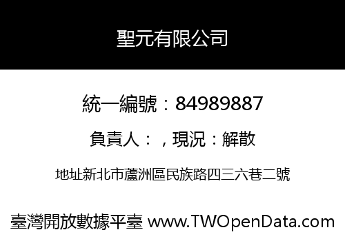 聖元有限公司
