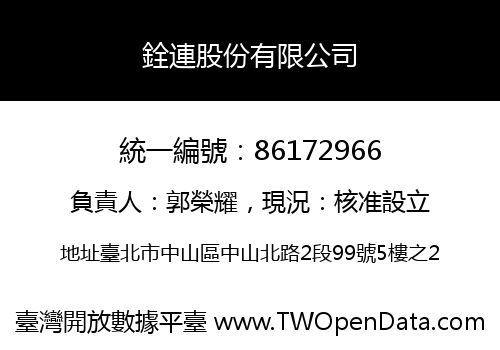 銓連股份有限公司