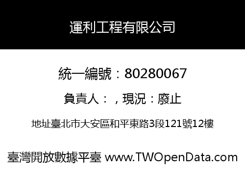 運利工程有限公司