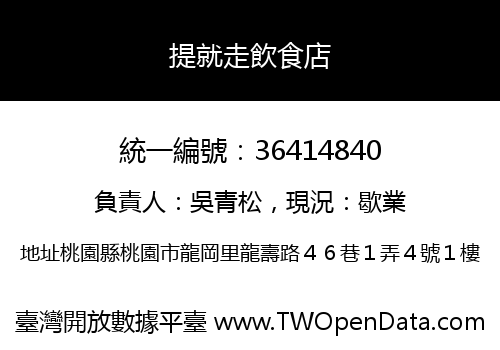 提就走飲食店
