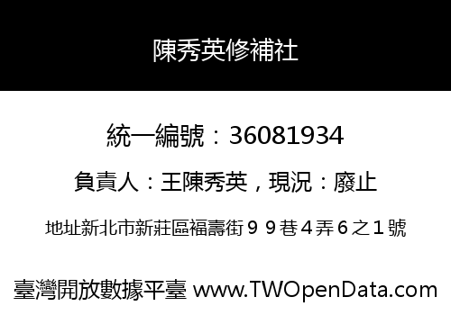 陳秀英修補社
