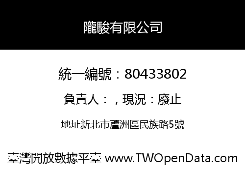 隴駿有限公司