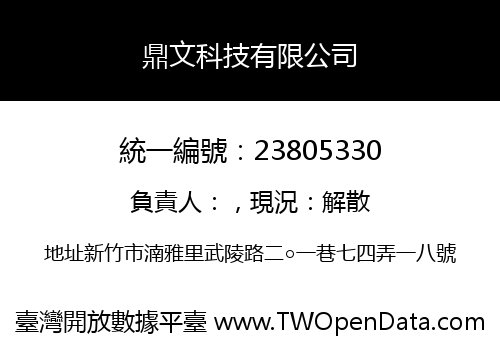 鼎文科技有限公司