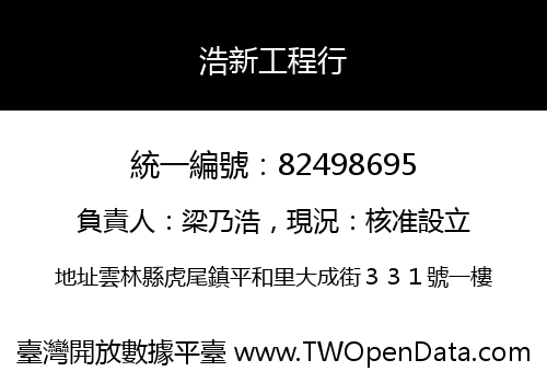 浩新工程行