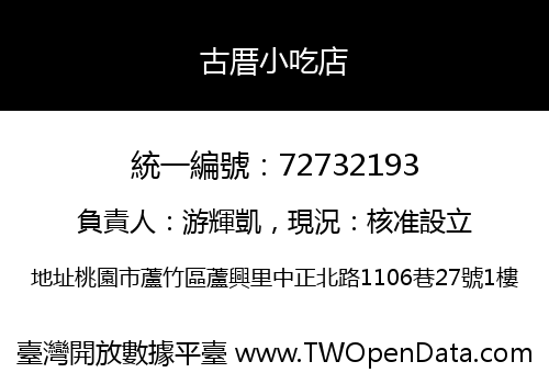 古厝小吃店